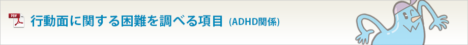 行動面に関する困難を調べる項目(ADHD関係)