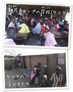 難民キャンプの学校（ケニア）